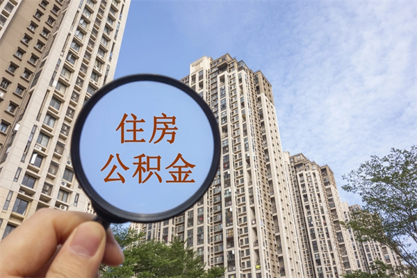 义乌在职人员怎么提取公积金（在职如何提取住房公积金）