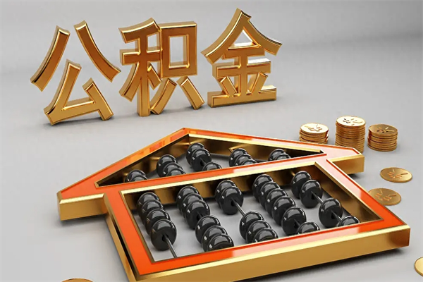 义乌公积金是想取就取吗（住房公积金是取了好还是不取好）