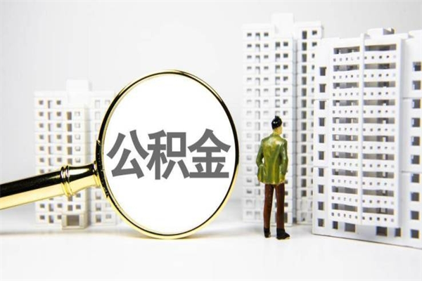 义乌公积金是离职当月封存吗（公积金离职的那个月会给吗）