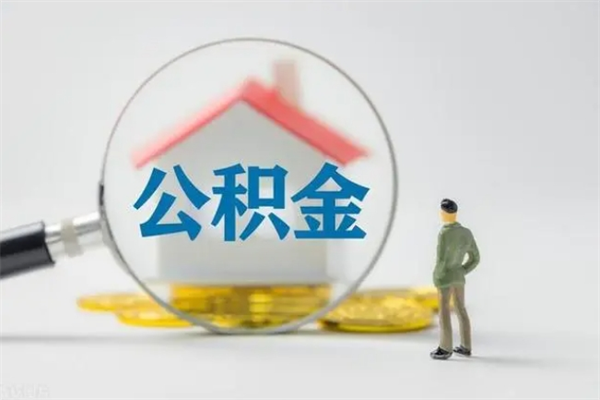义乌公积金封存多久（公积金封存一般多久）